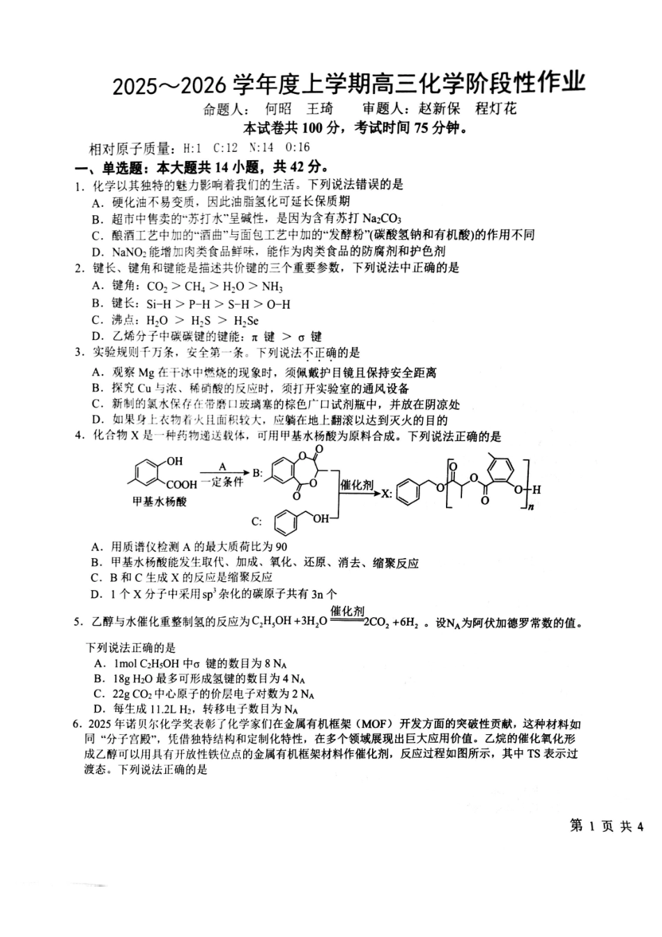 五市十校协作体2025-2026学年高三上学期1月期末阶段性作业化学.pdf_第1页