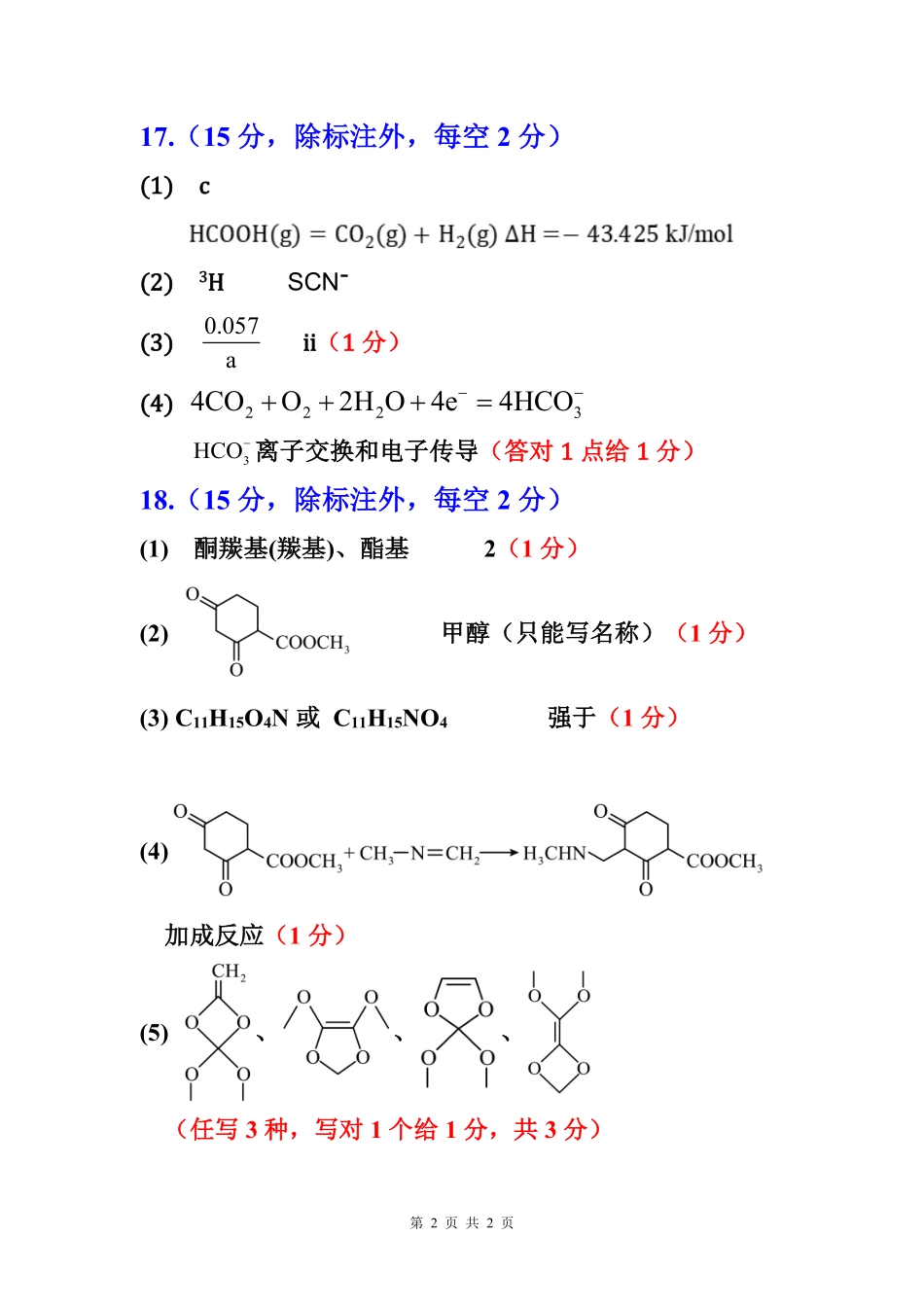 五市十校协作体2025-2026学年高三上学期1月期末阶段性作业化学答案.pdf_第2页