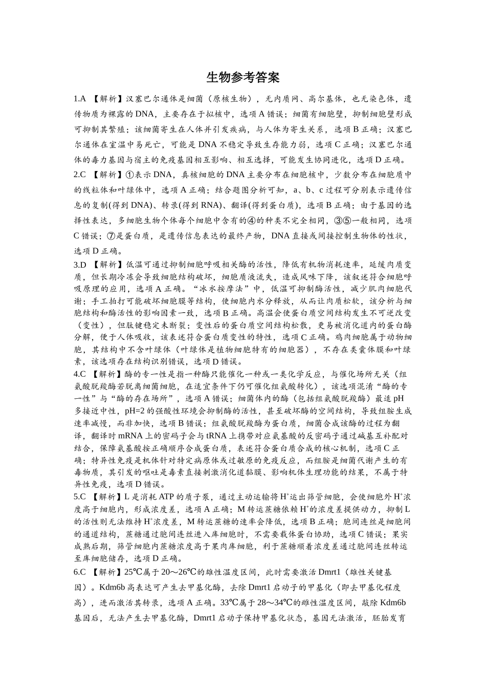 五市十校协作体2025-2026学年高三上学期1月期末阶段性作业生物答案.docx_第1页