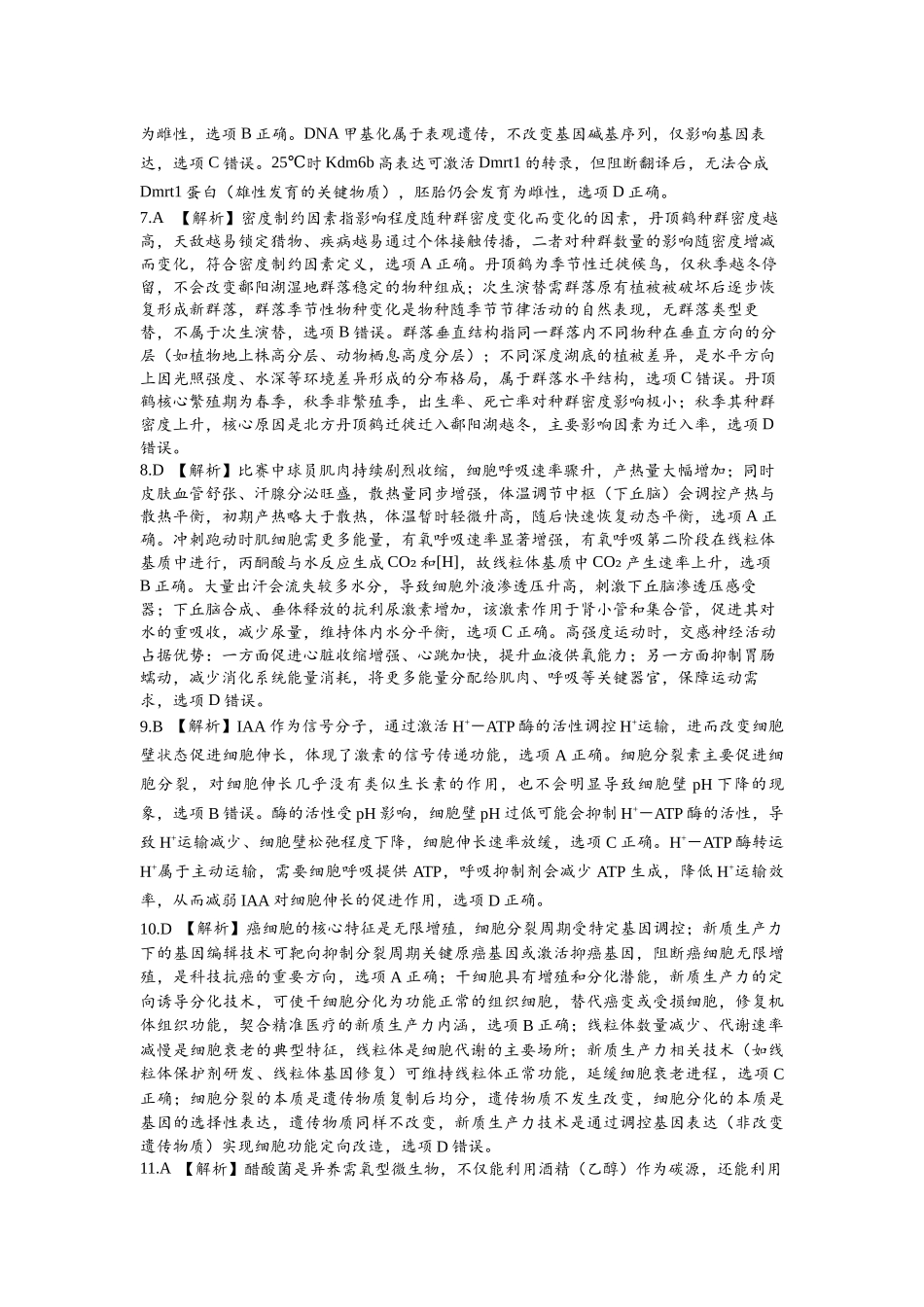 五市十校协作体2025-2026学年高三上学期1月期末阶段性作业生物答案.docx_第2页