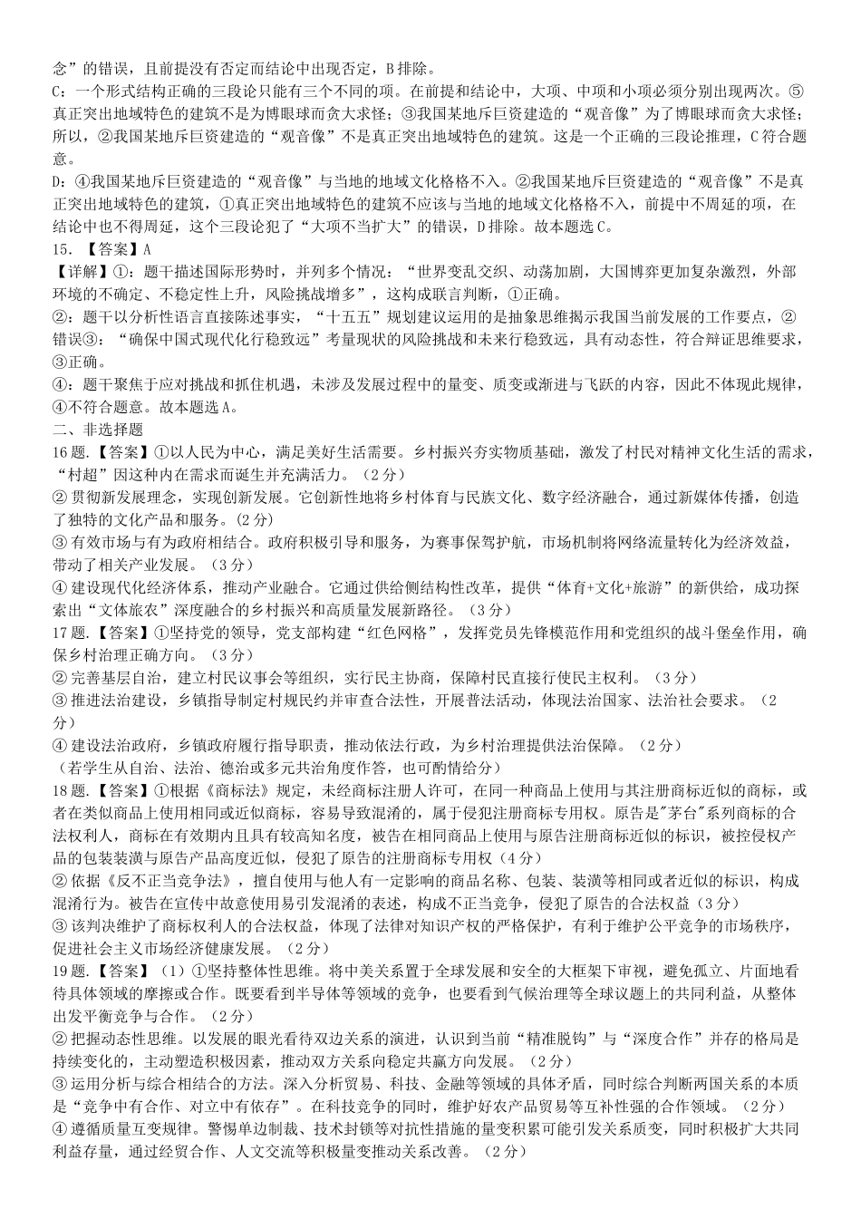 五市十校协作体2025-2026学年高三上学期1月期末阶段性作业政治答案.docx_第3页