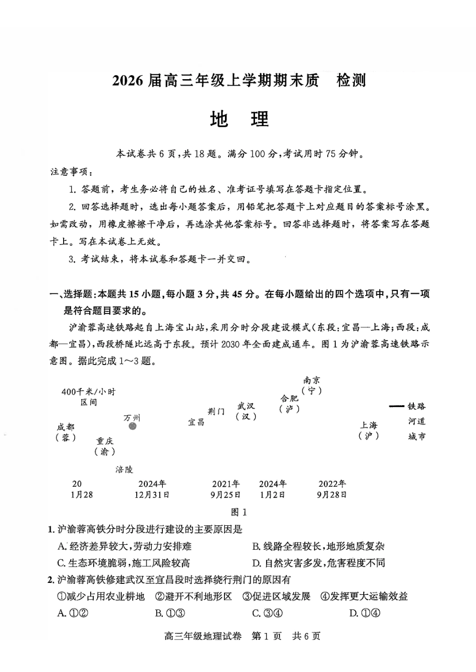 武昌区2026届高三年级上学期期末质量检测地理.pdf_第1页