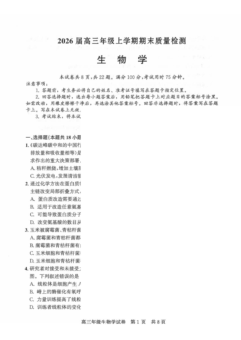 武昌区2026届高三年级上学期期末质量检测生物.pdf_第1页