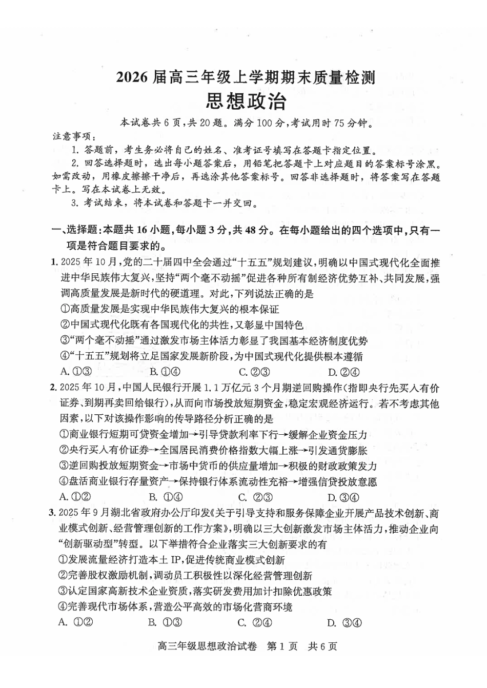 武昌区2026届高三年级上学期期末质量检测政治.pdf_第1页