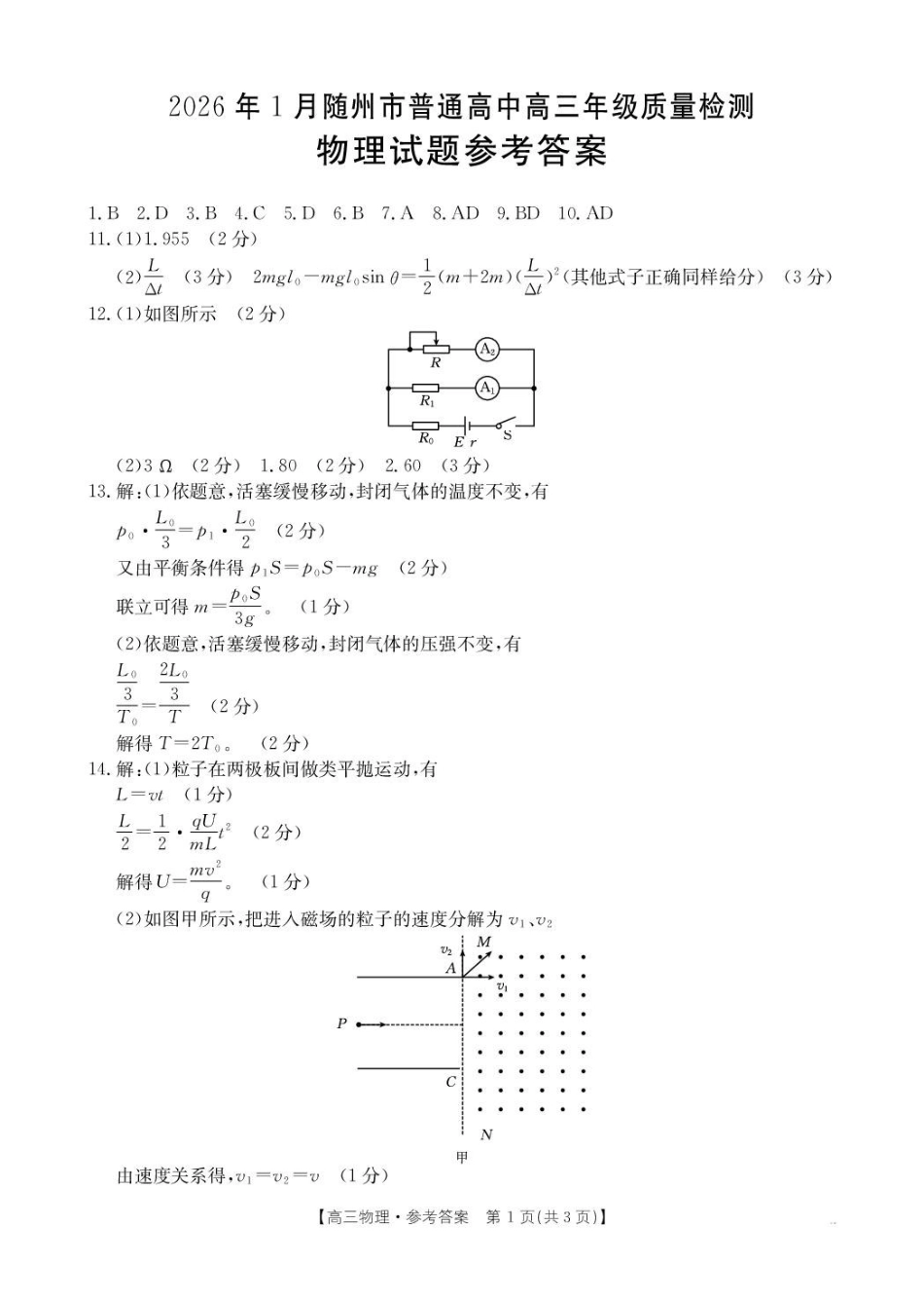 物理(26-218C)答案湖北随州市2026年1月普通高中高三年级1月期末质量检测(26-218C)(1.8-1.9).pdf_第1页