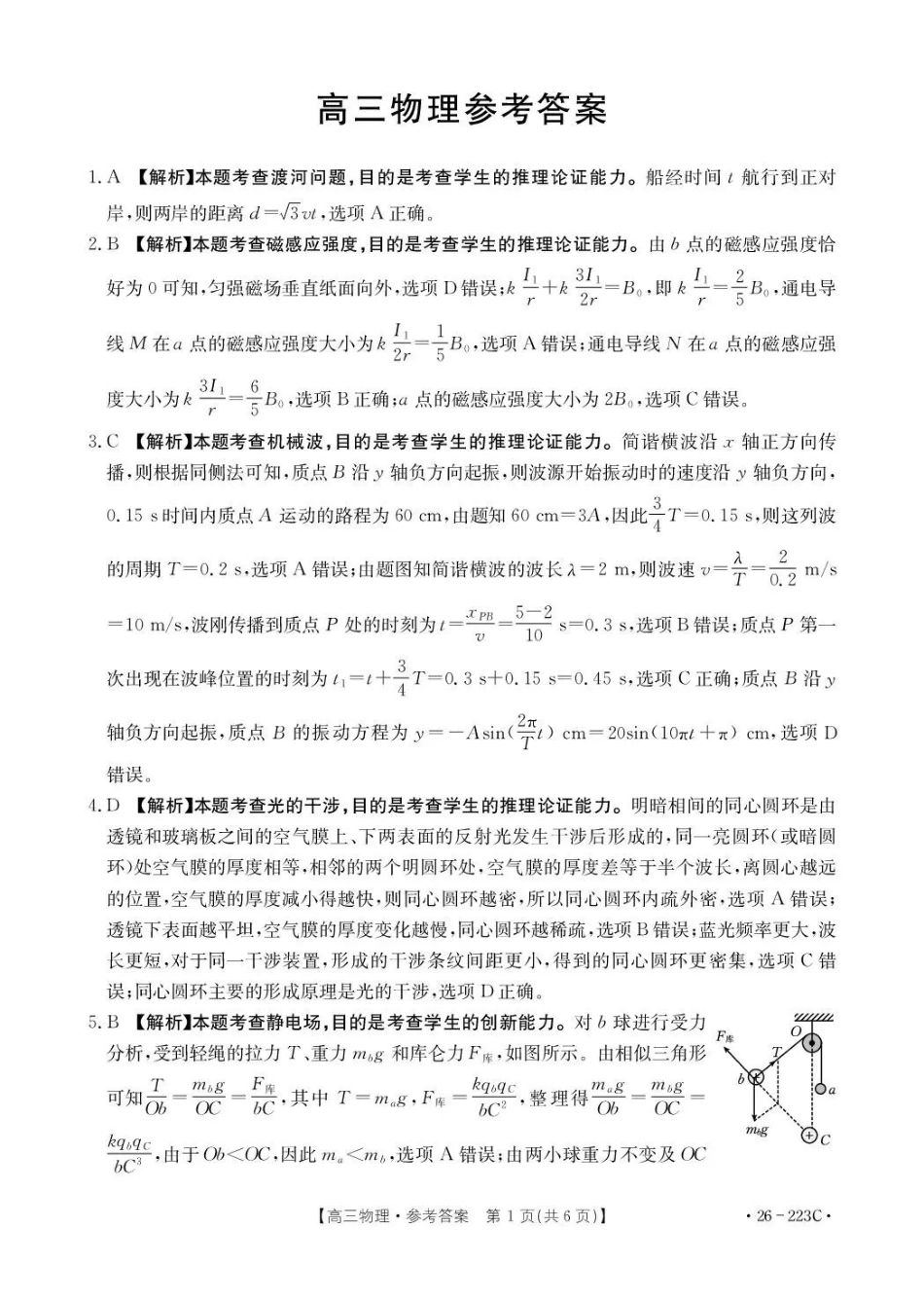 物理(26-223C)答案陕西金太阳2026届高三上学期1月期末联考（26-223C）-(1.28-1.29).pdf_第1页