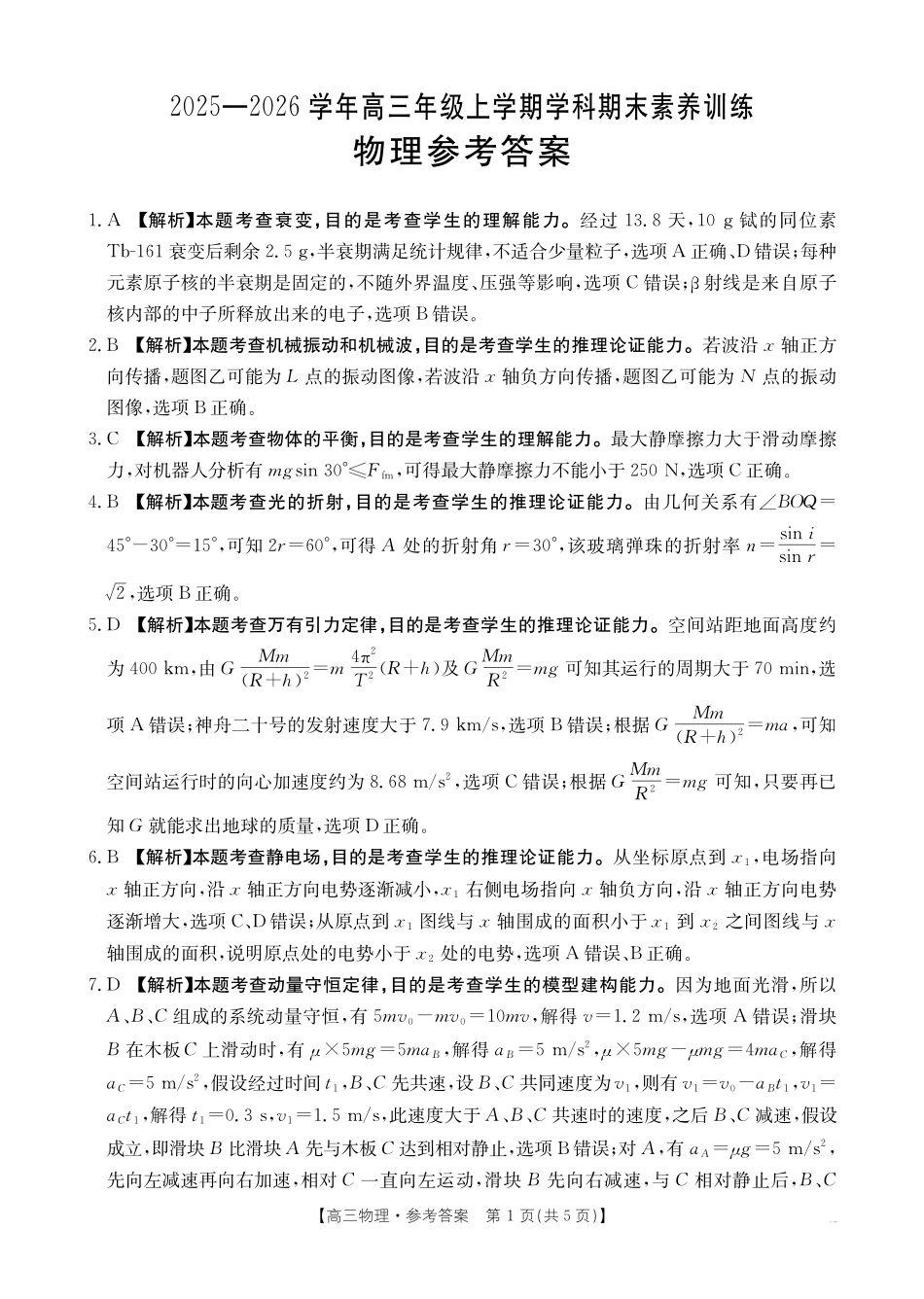 物理(26-279C)答案江西金太阳2025一2026学年高三年级上学期学科期末素养训练（26-279C）（1.29-1.30）.pdf_第1页