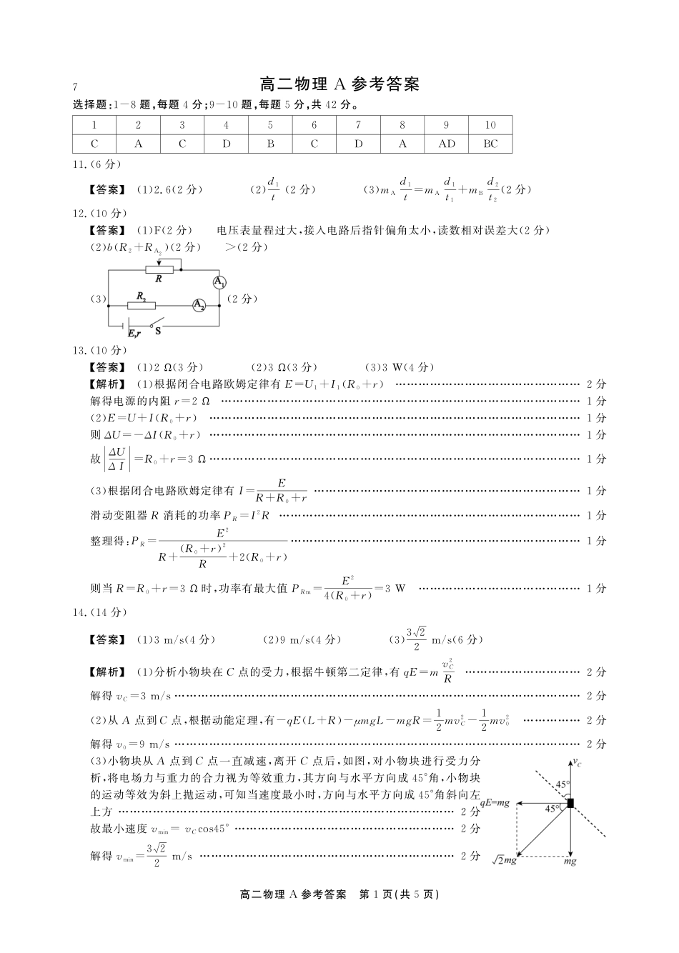 物理(A卷)答案安徽池州市、铜陵市鼎尖联考2025-2026学年高二上学期过程性学科素质评价（2.3-2.4）.pdf_第1页