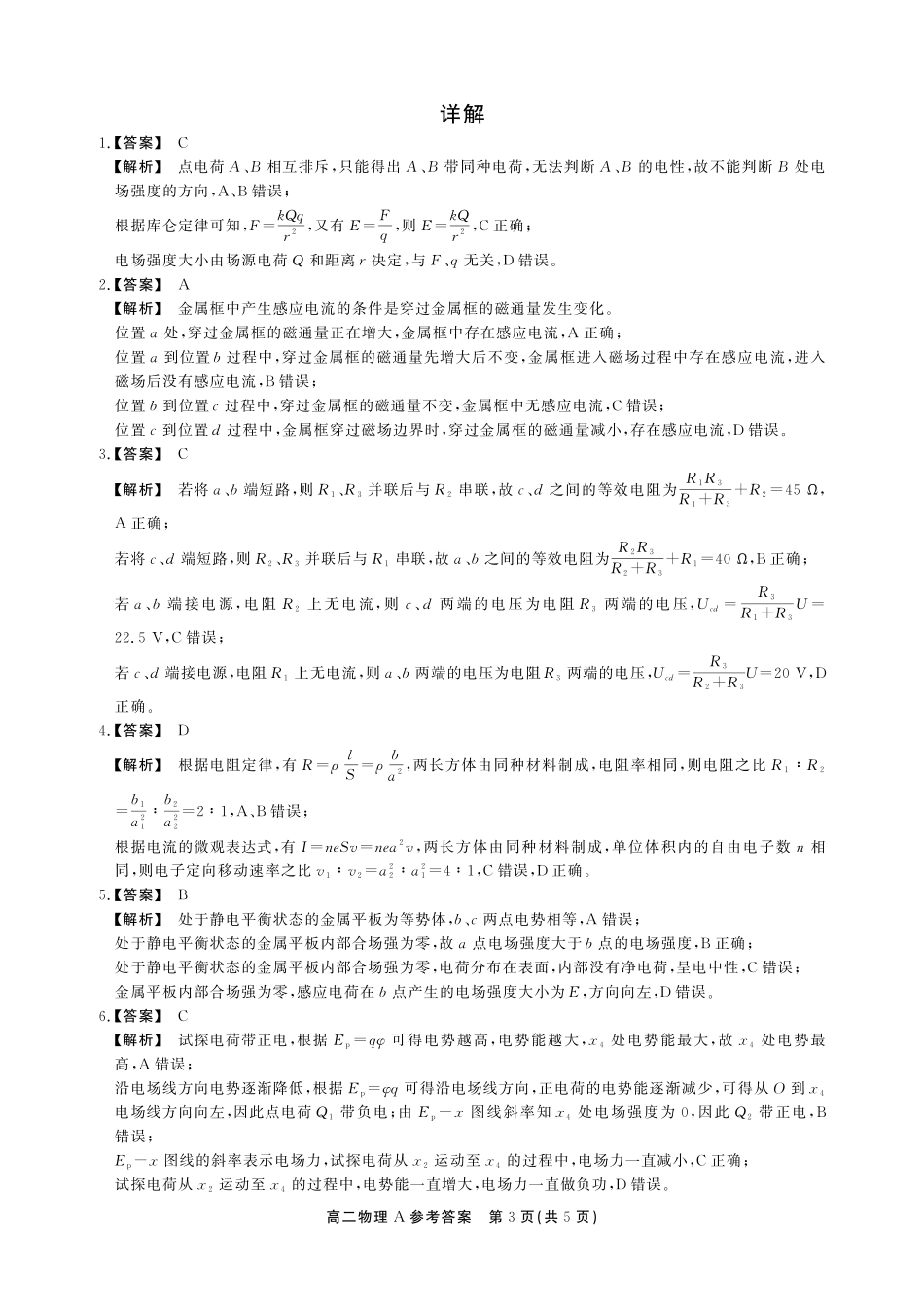 物理(A卷)答案安徽池州市、铜陵市鼎尖联考2025-2026学年高二上学期过程性学科素质评价（2.3-2.4）.pdf_第3页