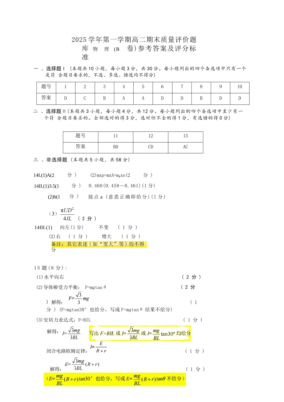 物理(B卷)参考答案与评分细则浙江温州市2025学年第一学期高二年级期末质量评价题库(B卷)(1.28-1.30).docx_第1页