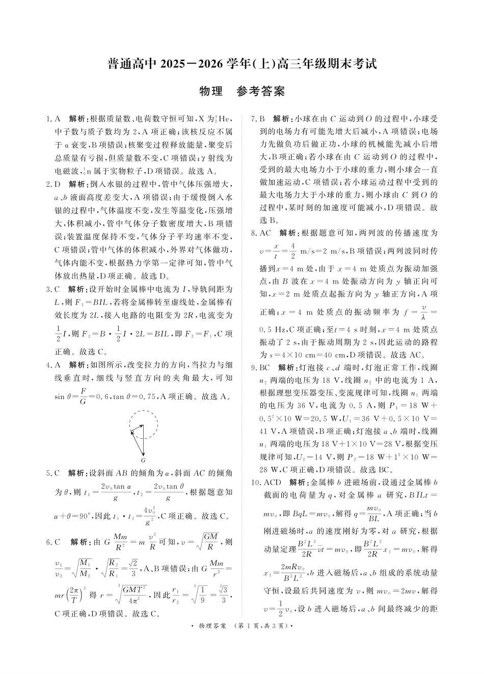 物理(超清版)河南青桐鸣大联考普通高中2025-2026学年(上)高三年级期末考试(2.5-2.6).pdf_第1页