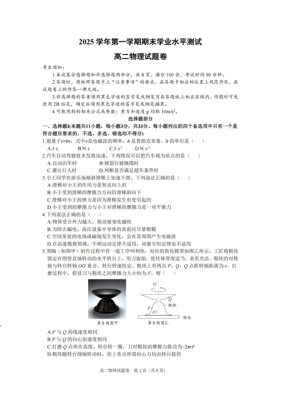 物理(甲卷)浙江杭州市2026学年第一学期高二年级期末学业水平测试(2.2-2.4).pdf_第1页