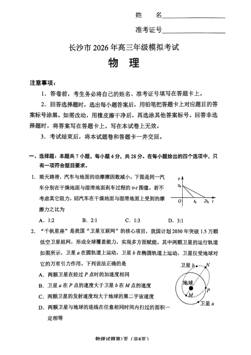 物理(清晰版)湖南长沙市2026年高三年级模拟考试(长沙一模)(2.1-2.3).pdf_第1页
