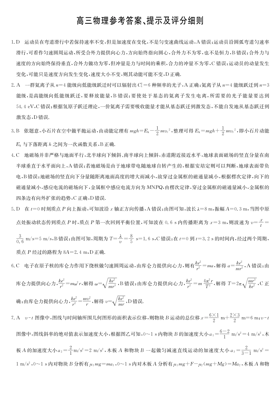 物理(下标SG)答案河南九师联盟2026届高三第6次质量检测（2.6-2.7）.pdf_第1页