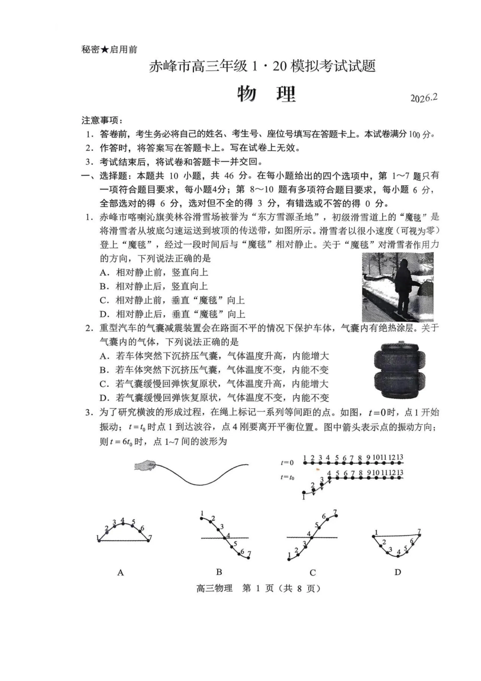 物理【赤峰市教体局】内蒙古赤峰市2026届高三年级120模拟考试（2.2-2.4）.pdf_第1页