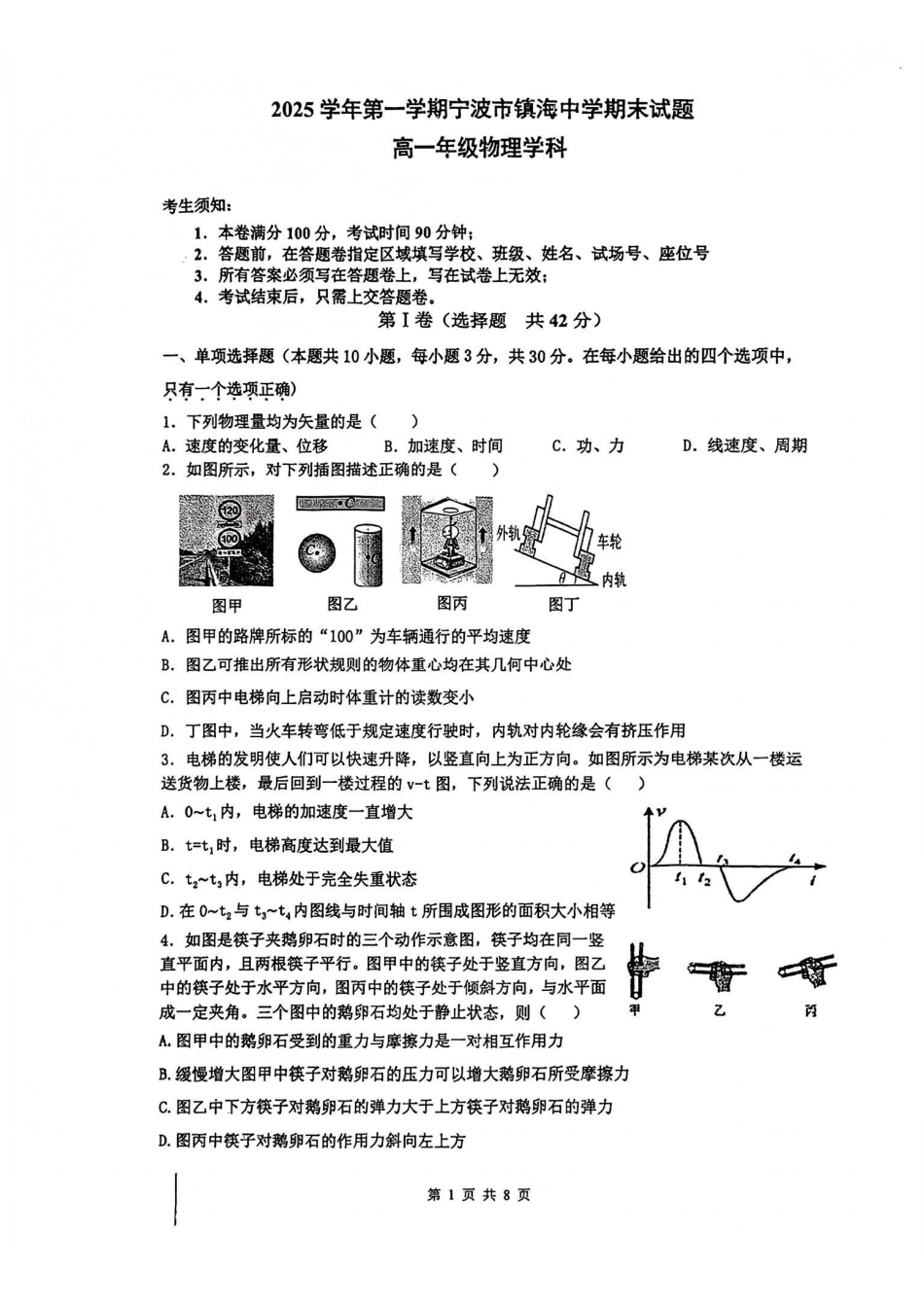 物理【江浙第一高中】浙江宁波市镇海中学2025学年第一学期高一年级期末考试(1.19-1.21).pdf_第1页