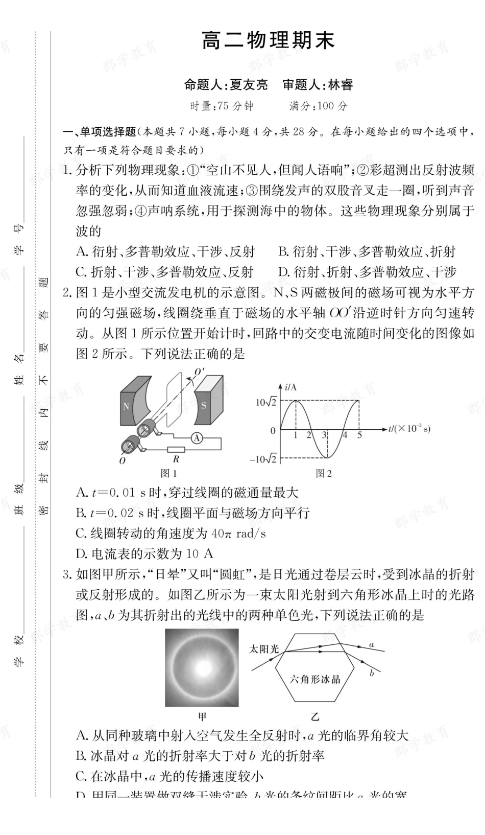 物理【全国前五高中】湖南长郡中学2025-2026高二上学期期末考试（1.26-1.28）.pdf_第1页