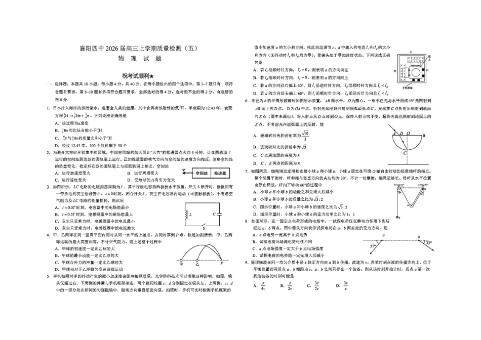物理+答案【湖北名校】湖北襄阳市襄阳四中2023级(2026届)高三年级上学期质量检测(五)(1月)(1.19-1.20).pdf_第1页