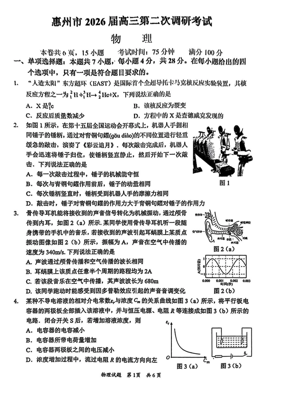物理+答案【惠州市教育局】广东惠州市2026届高三年级上学期第二次调研考试(惠州二调)(1.15-1.17).pdf_第1页