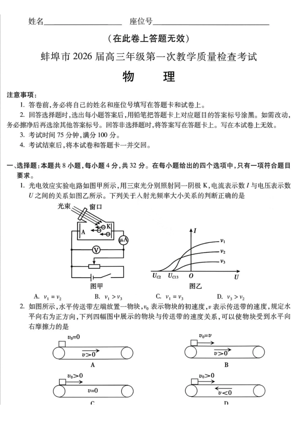 物理+答案-安徽蚌埠市2026届高三年级第一次教学质量检查考试(蚌埠一模)（2.5-2.6）.pdf_第1页
