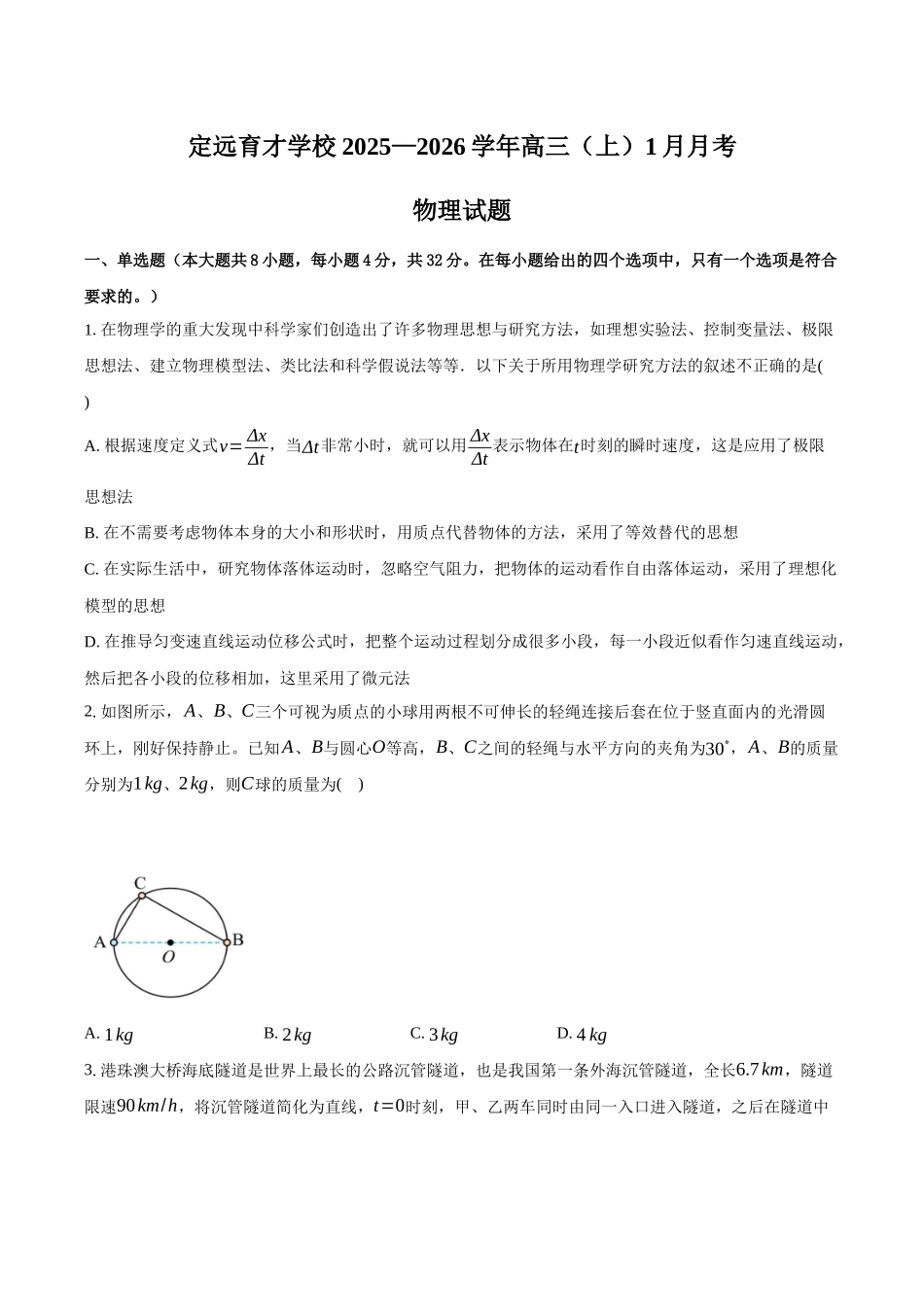 物理+答案安徽滁州市定远县育才学校2025-2026学年高三(上)学期1月月考(1.19-1.20).docx_第1页