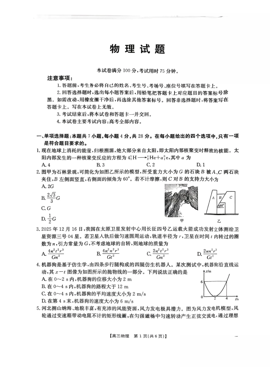 物理+答案河北五个一名校联盟2026届高三1月联考(1.19-1.20)).pdf_第1页