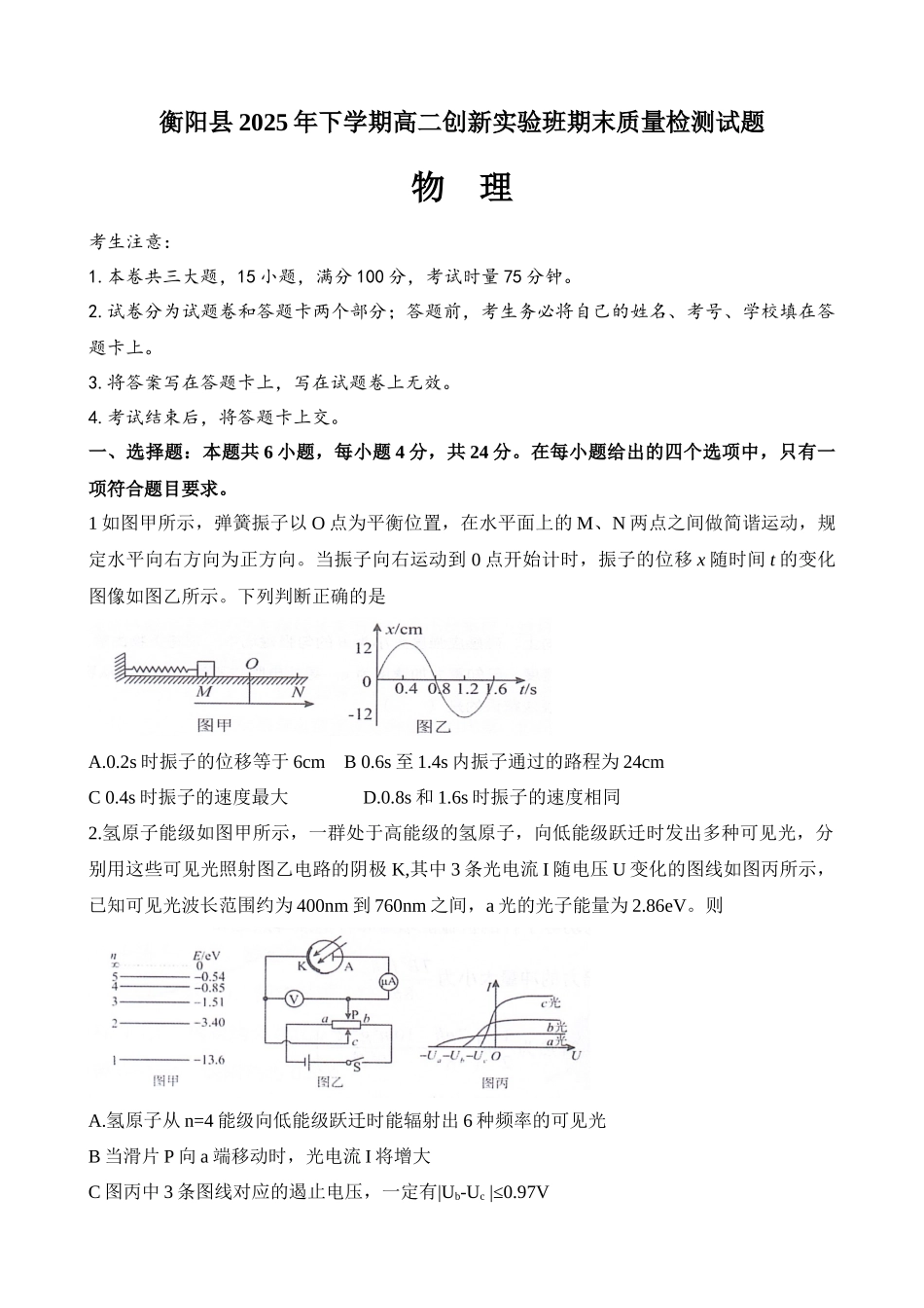 物理+答案湖南衡阳市衡阳县2025-2026学年高二上学期1月期末考试(1.30-1.31).docx_第1页