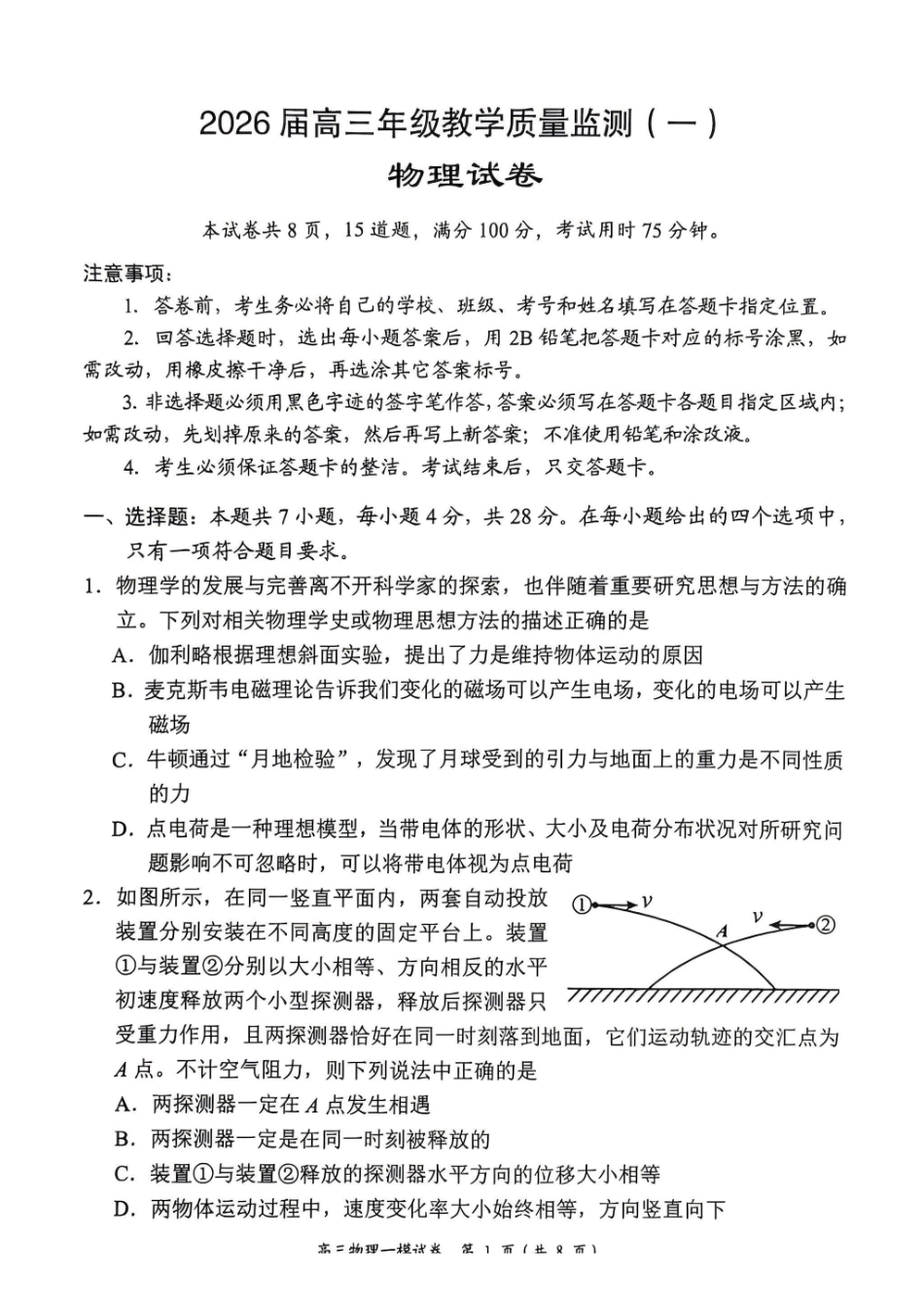 物理+答案湖南岳阳市2026届高三年级教学质量监测（一）（岳阳一模）(2.4-2.6.pdf_第1页