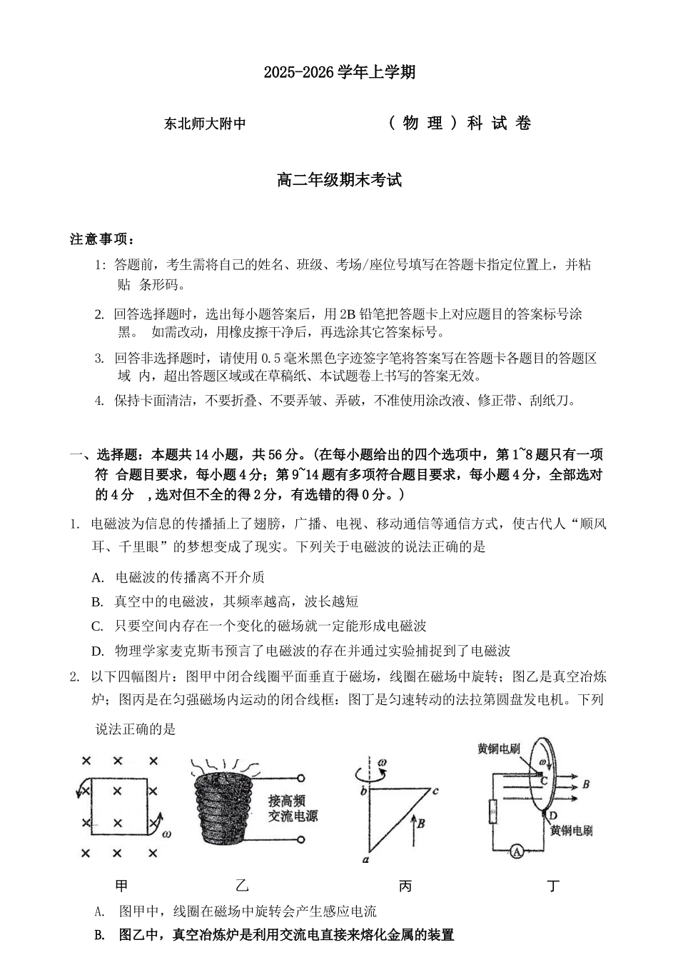 物理+答案吉林长春市东北师大附中2025-2026学年上学期高二年级期末考试(1.12-1.13).docx_第1页