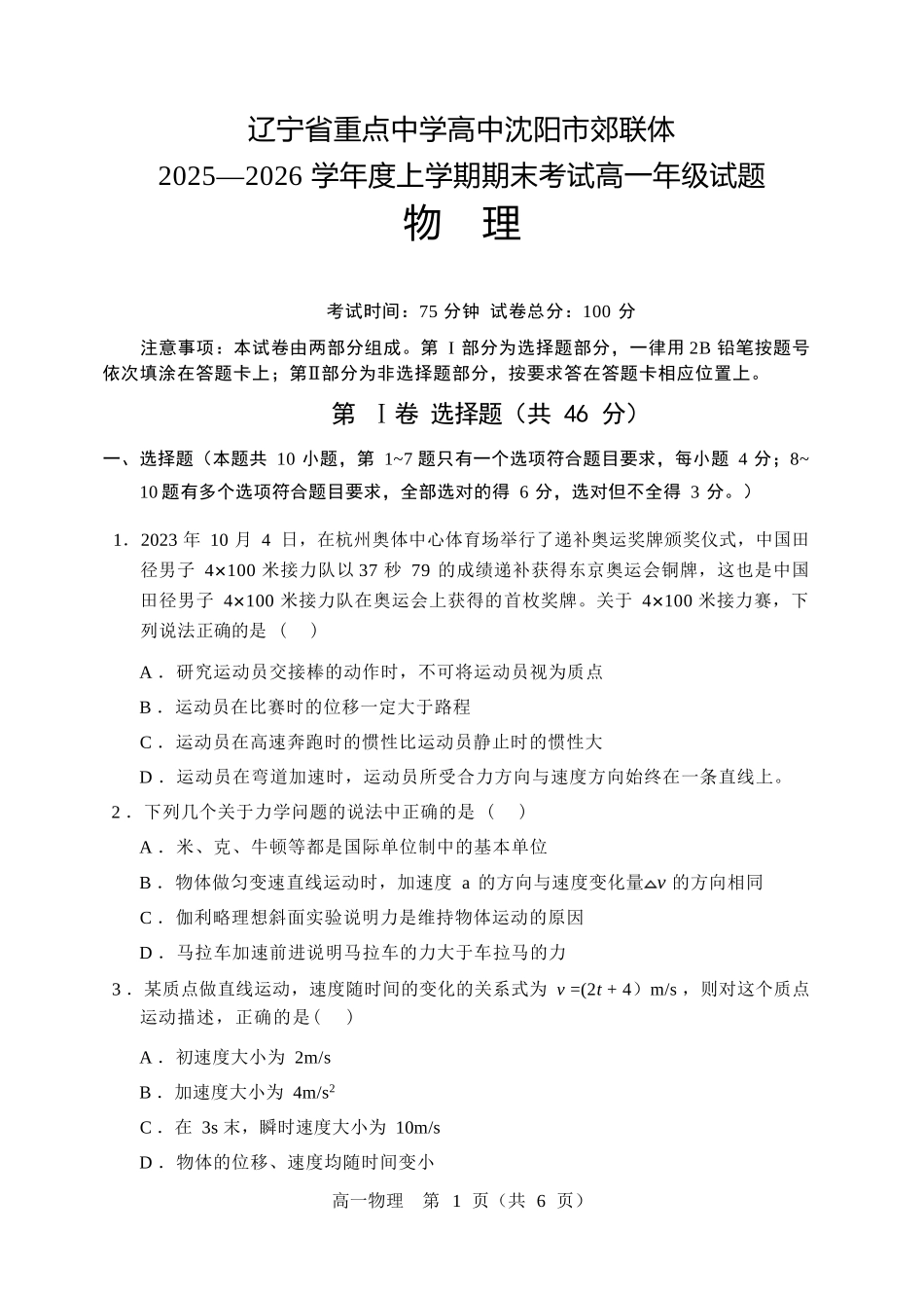 物理+答案辽宁重点高中沈阳市郊联体2025-2026学年度上学期高一年级期末考试(1.14-1.15).docx_第1页