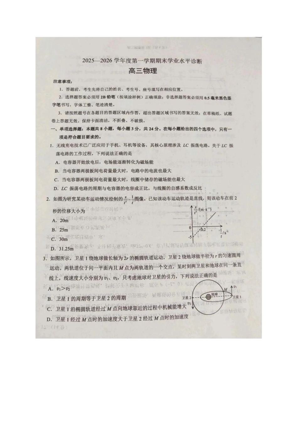 物理+答案山东烟台市2025-2026学年度第一学期高三年级期末学业质量水平诊断(1.20-1.22).pdf_第1页