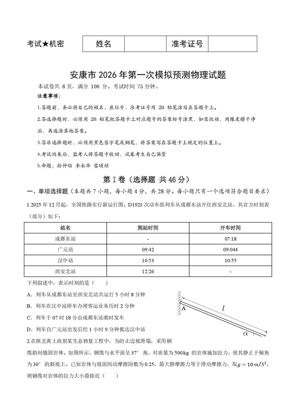 物理+答案-陕西安康市2026年高三年级上学期第一次模拟预测(安康一模)（2.5-2.7）.pdf_第1页