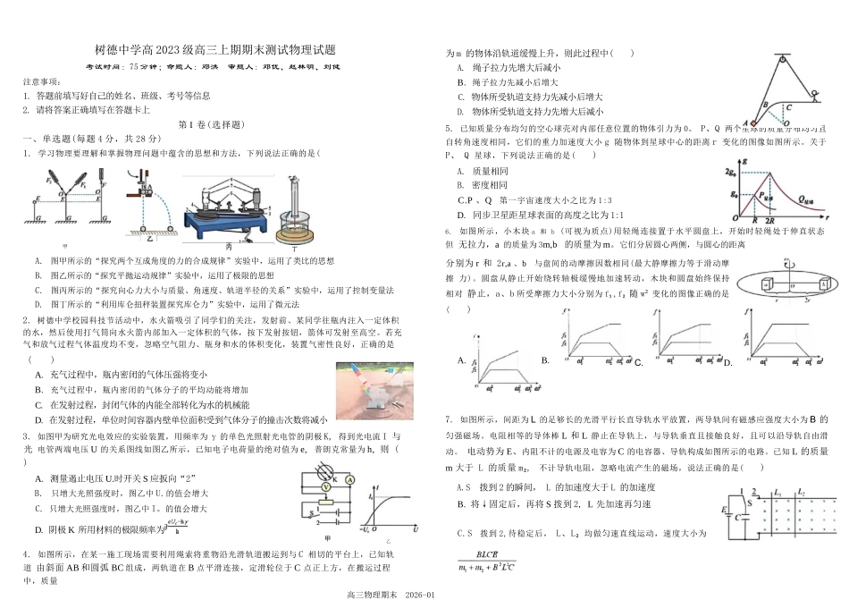 物理+答案四川成都市树德中学高2023级(2026届)高三年级上期期末测试考试(1月29-130).docx_第1页