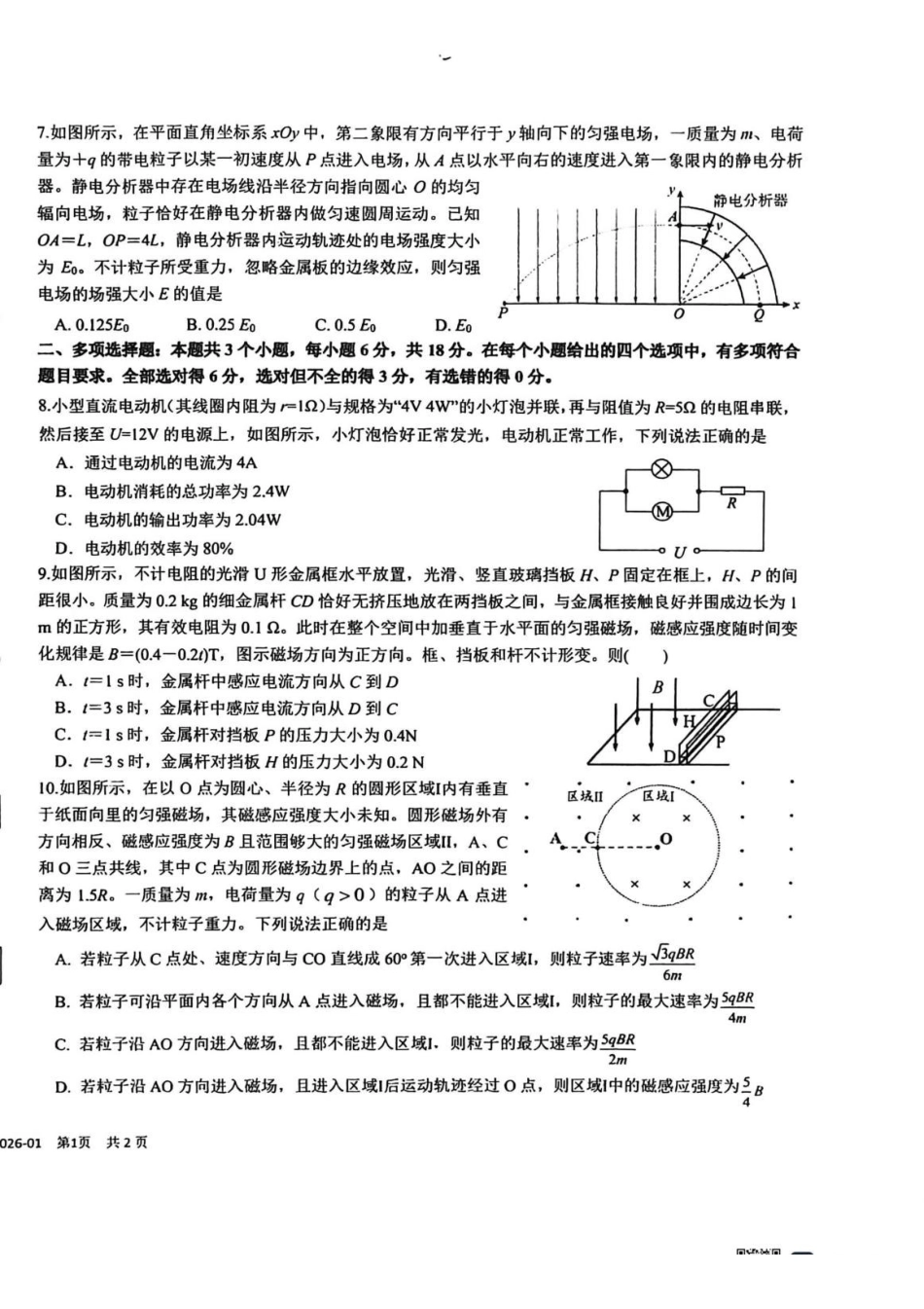 物理+答案四川成都市树德中学高2024级(2027届)高二年级上期期末测试（1.30--1.31）.pdf_第2页