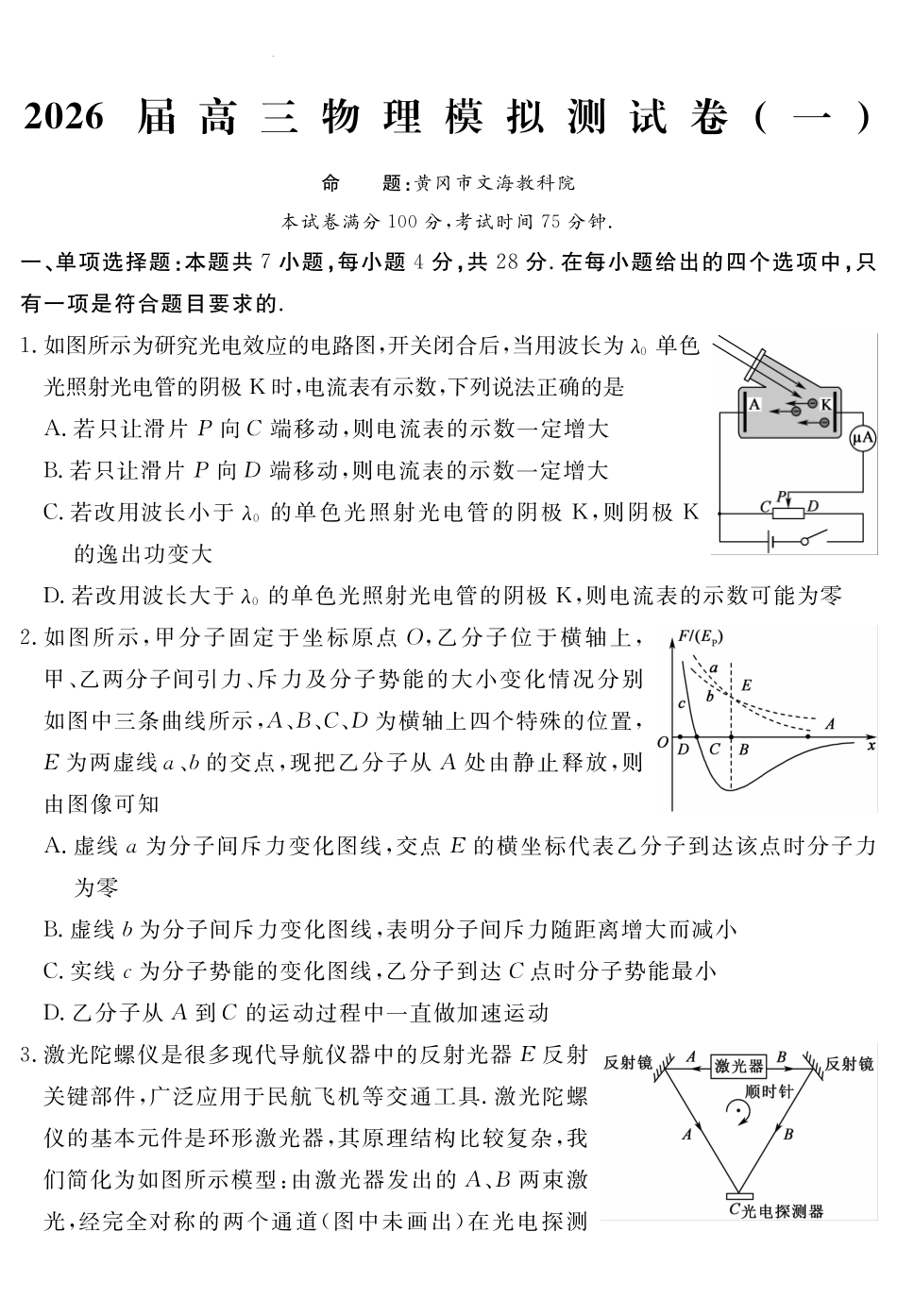 物理+答案四川黄冈八模2026届高三年级模拟测试卷（一）（1.26-1.27).pdf_第1页