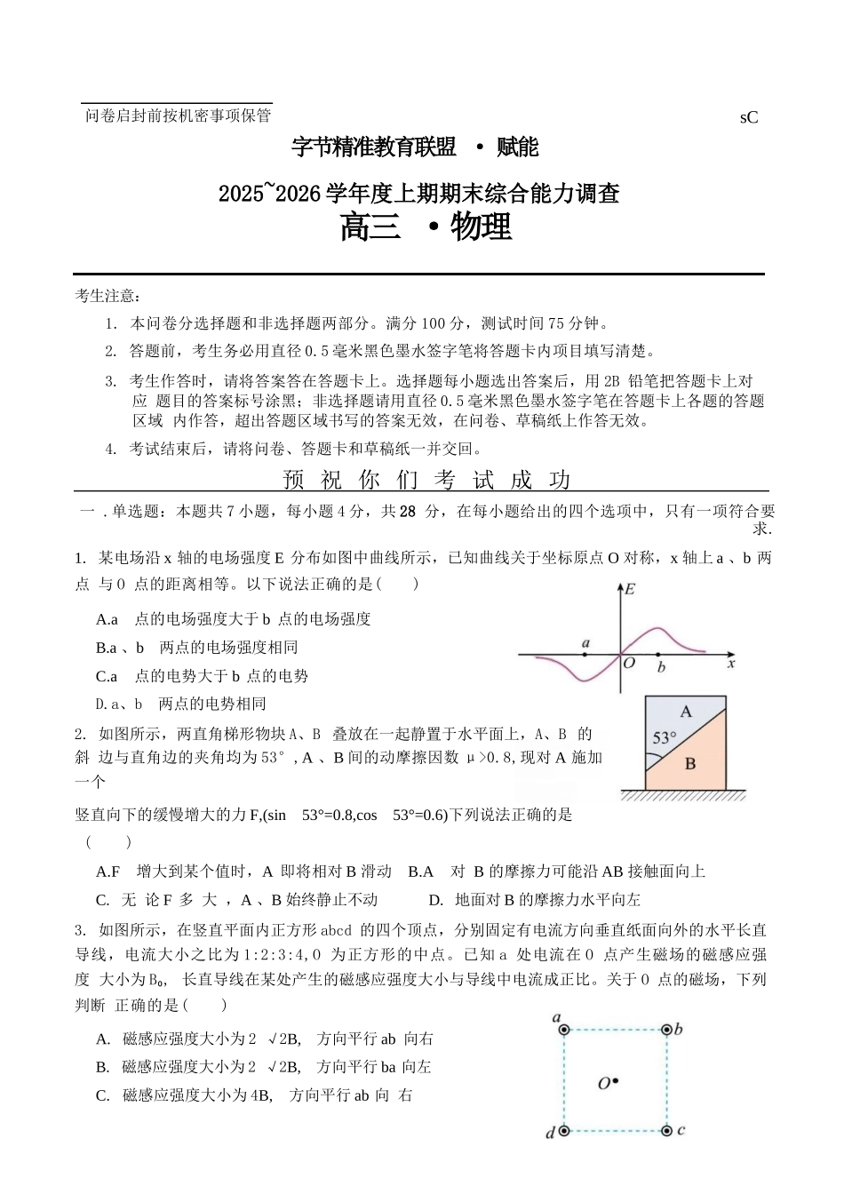 物理+答案四川字节精准教育联盟AI赋能2025-2026学年度2026届高三上学期1月期末综合能力调查(1.29-1.30).docx_第1页