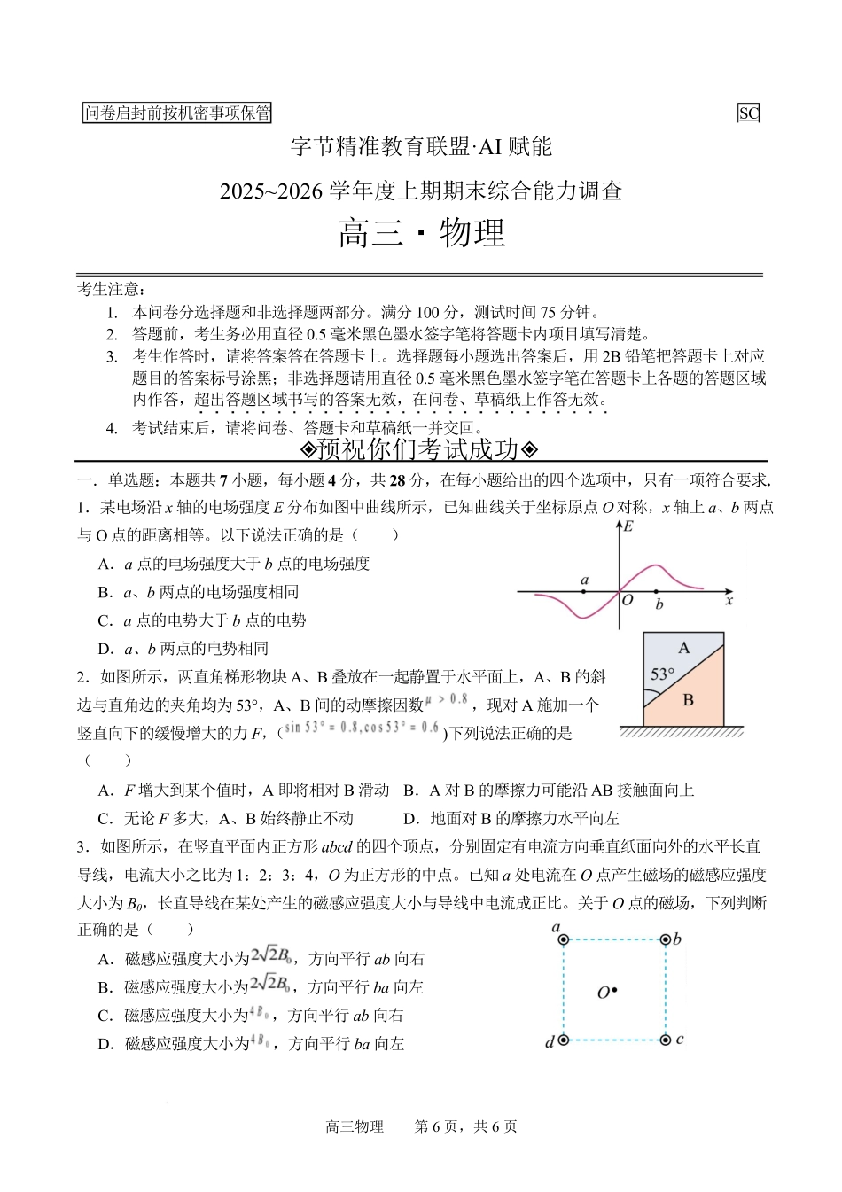物理+答案四川字节精准教育联盟AI赋能2025-2026学年度2026届高三上学期1月期末综合能力调查(1.29-1.30).pdf_第1页