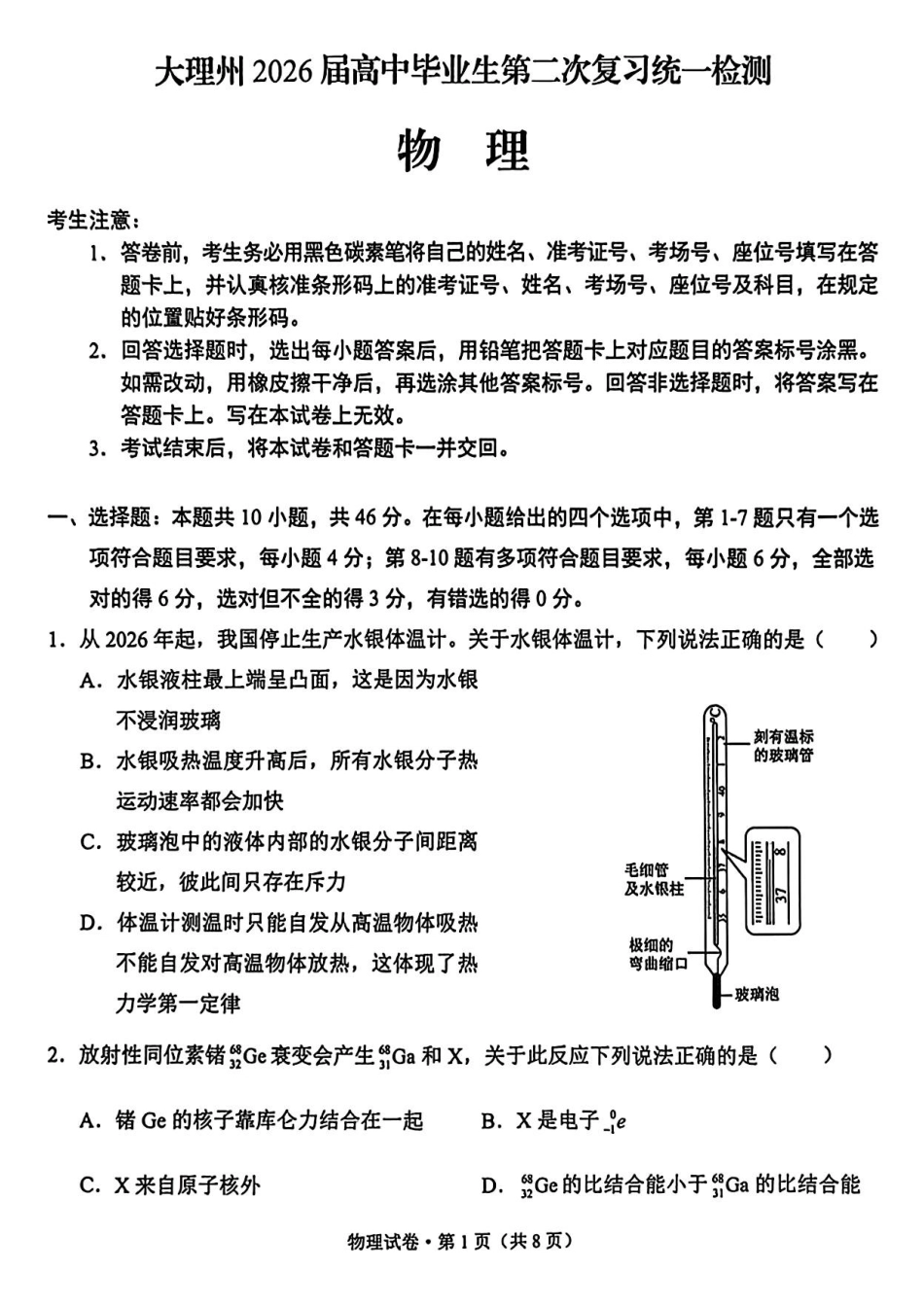 物理+答案-云南大理州2026届高中毕业生高三年级第二次复习统一检测(大理二统)(1.28-1.30).pdf_第1页