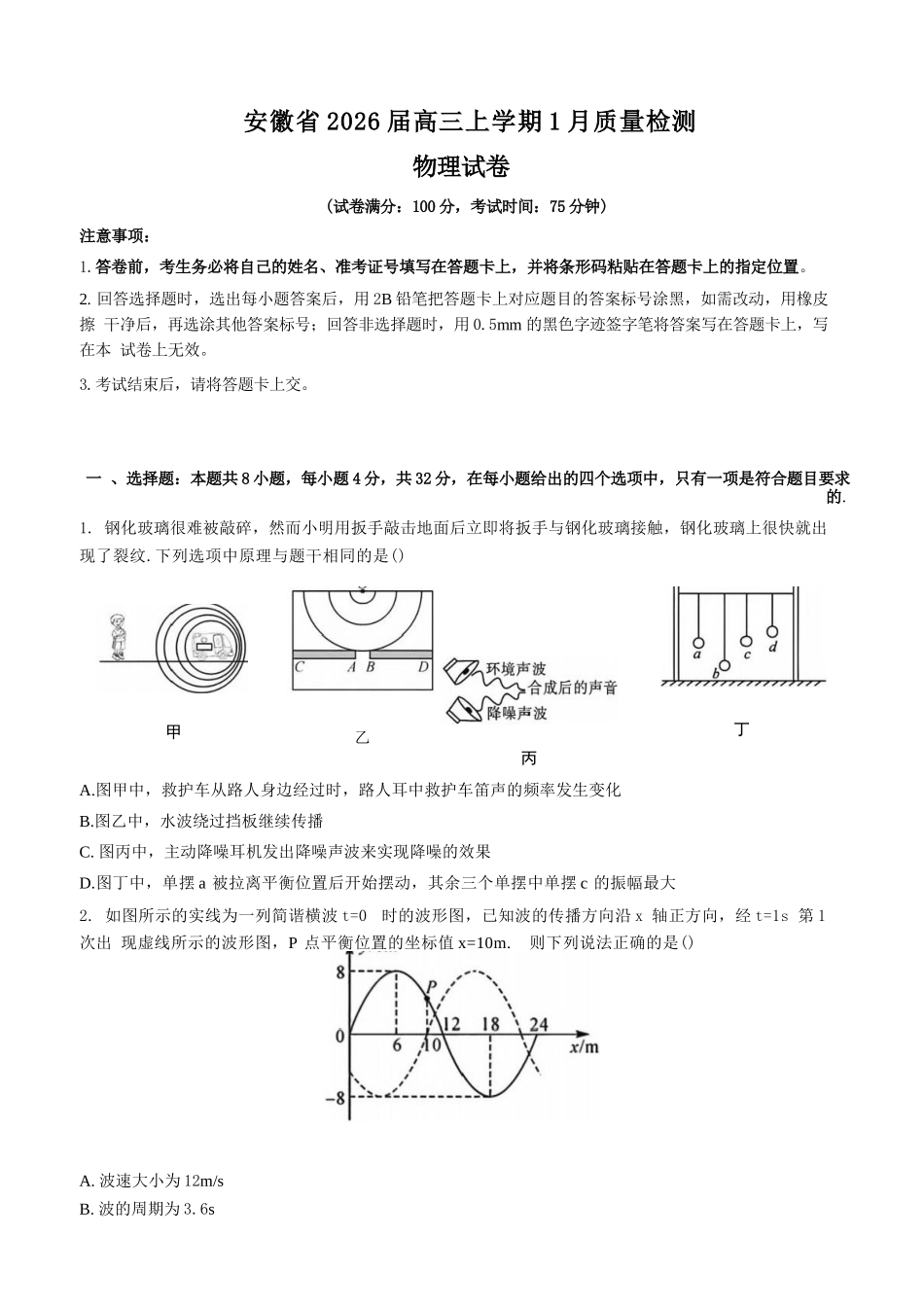 物理+解析答案安徽2026届高三年级上学期1月质量检测（1.28-1.29)）.docx_第1页