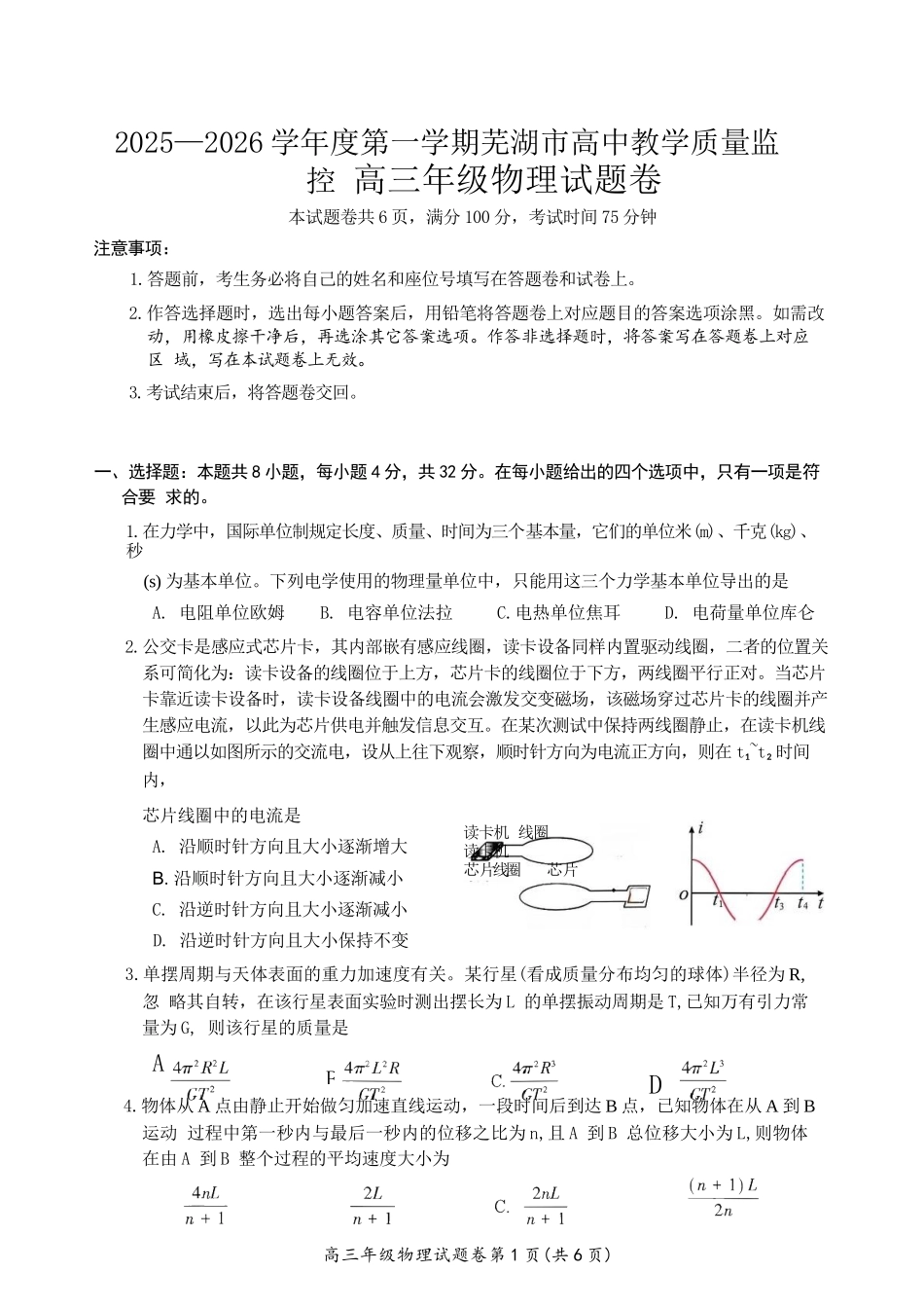 物理安徽芜湖市2025-2026学年度第一学期高三年级高中教学质量监控(芜湖一模)(1.28-1.30).docx_第1页