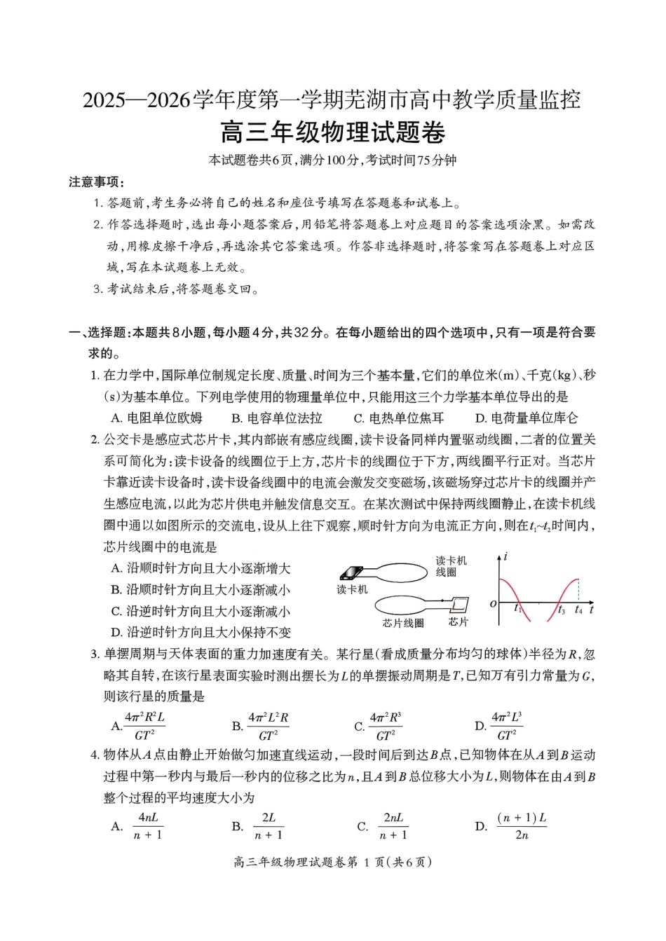 物理-安徽芜湖市2025-2026学年度第一学期高三年级高中教学质量监控(芜湖一模)(1.28-1.30).pdf_第1页