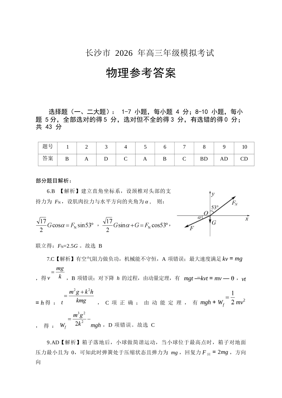 物理参考答案湖南长沙市2026年高三年级模拟考试(长沙一模)(2.1-2.3).docx_第1页