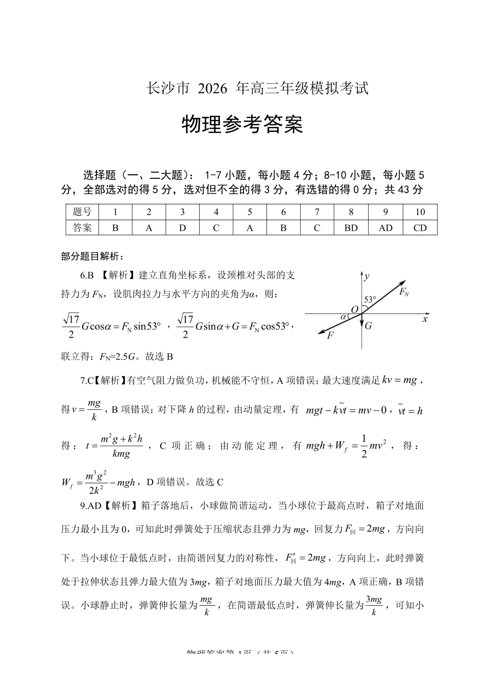 物理参考答案湖南长沙市2026年高三年级模拟考试(长沙一模)(2.1-2.3).pdf_第1页