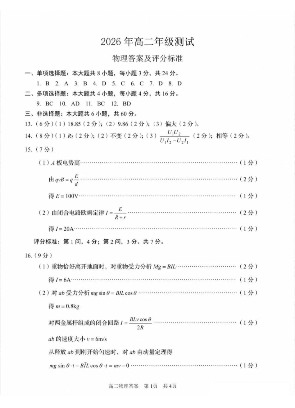 物理参考答案山东青岛市2026年高二年级上学期2月期末测试(2.2-2.4).pdf_第1页