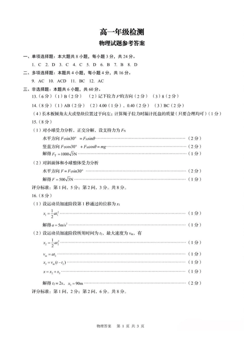 物理参考答案山东青岛市2026年高一年级上学期2月期末测试(2.2-2.4).pdf_第1页