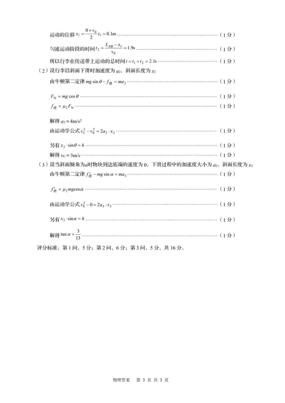 物理参考答案山东青岛市2026年高一年级上学期2月期末测试(2.2-2.4).pdf_第3页