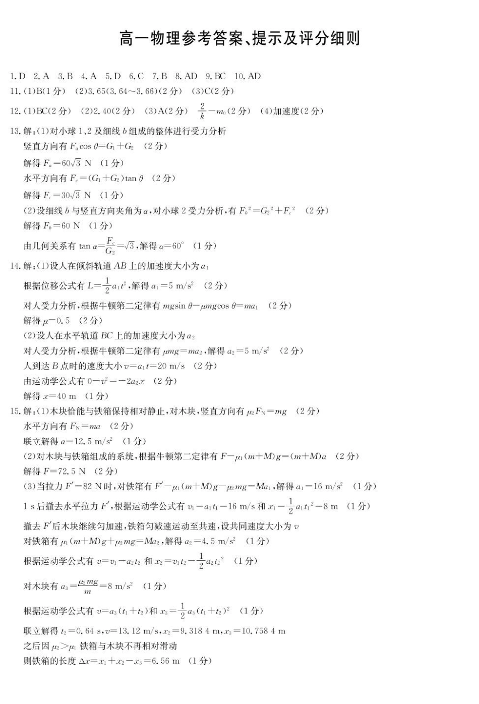 物理答案-河北保定六校高一1月考.pdf_第1页