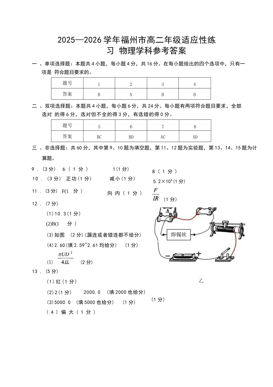 物理官方答案-福建2025-2026学年福州市高二年级适应性练习.docx_第1页