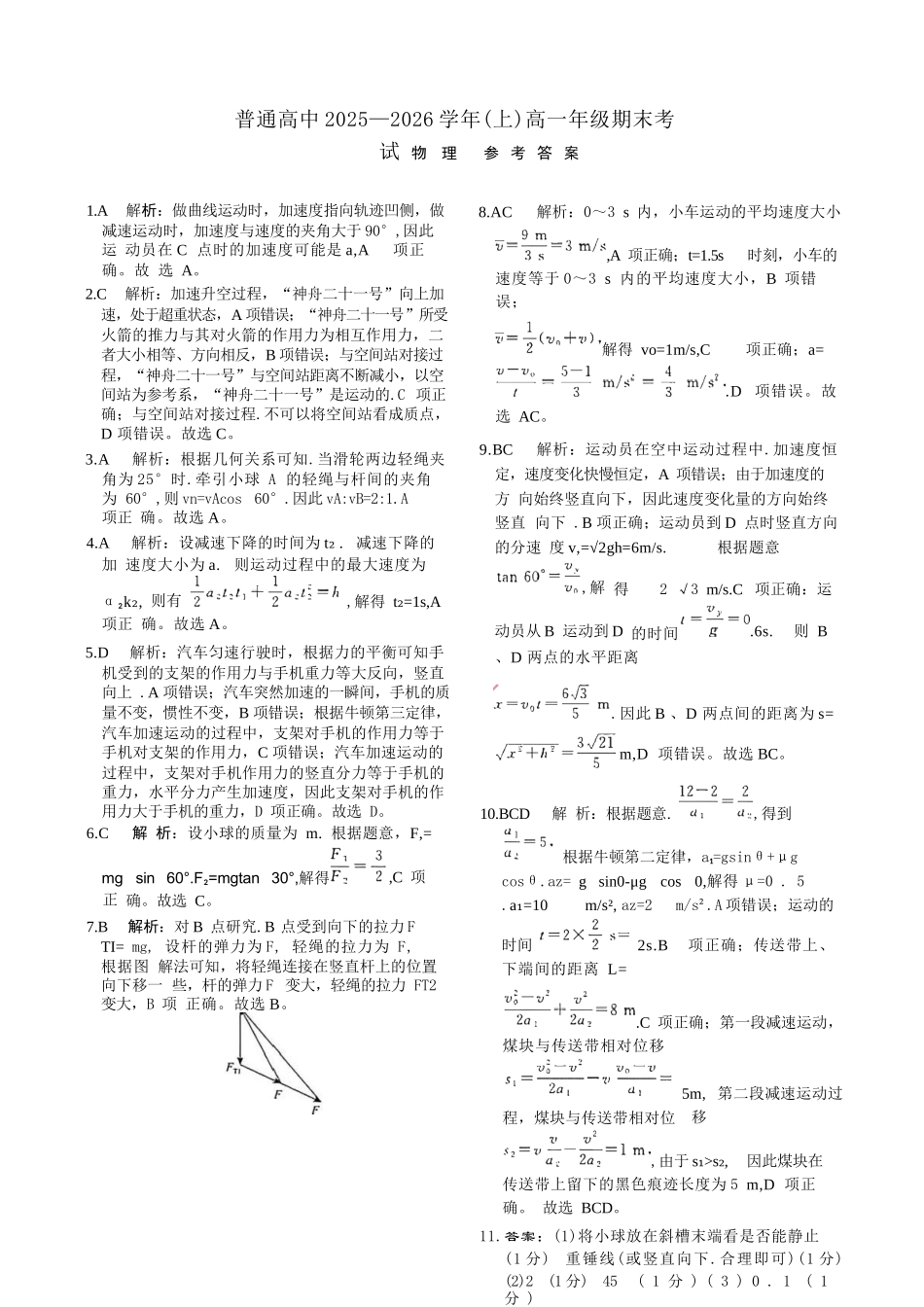 物理官方答案-河南青桐鸣普通高中2025-2026学年上高一期末考试.docx_第1页