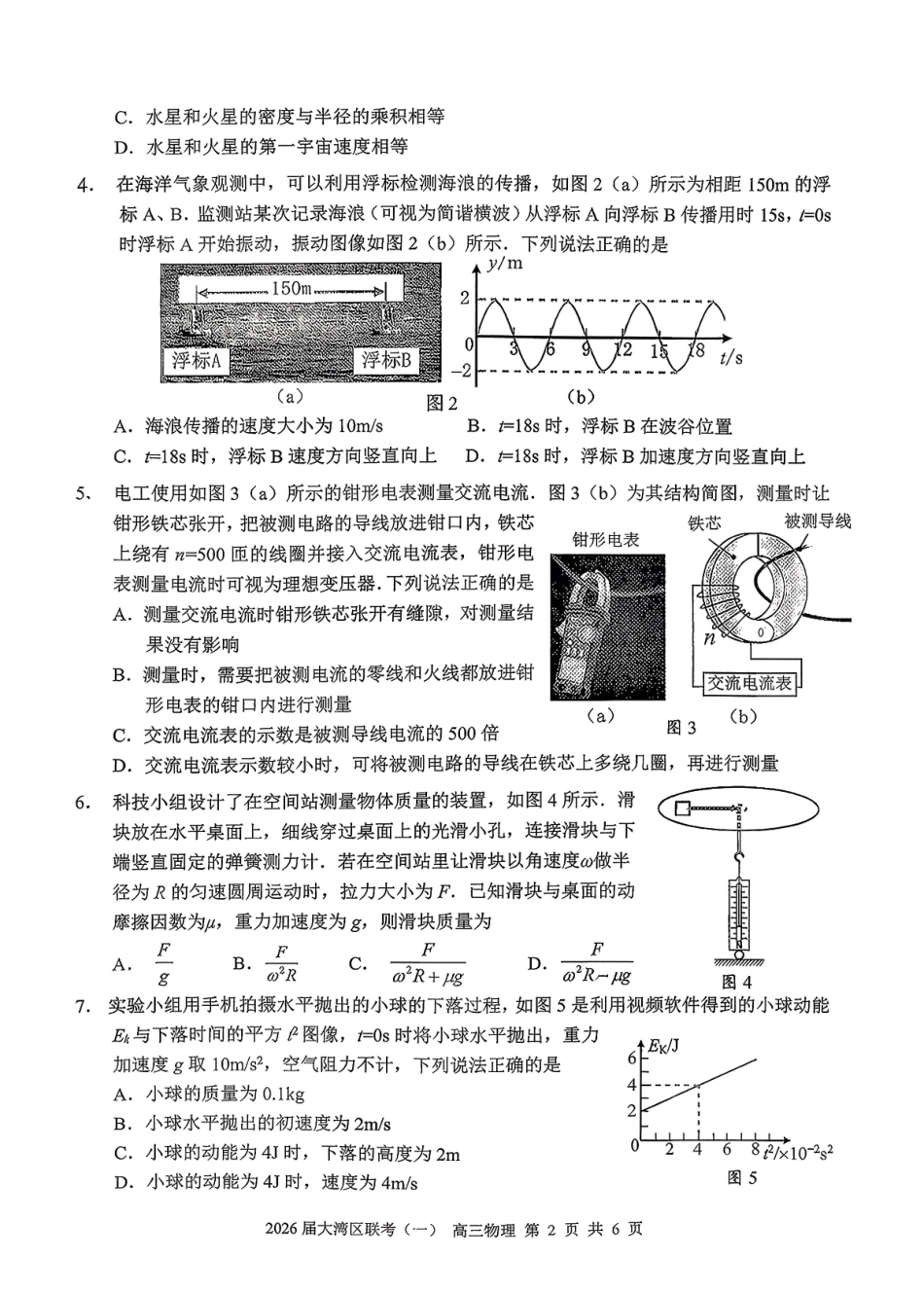 物理广东大湾区2026届普通高中毕业年级高三年级联合模拟考试(一)(大湾区一模)(1.26-1.28).pdf_第2页